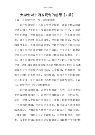 大学生对十四五规划的感想