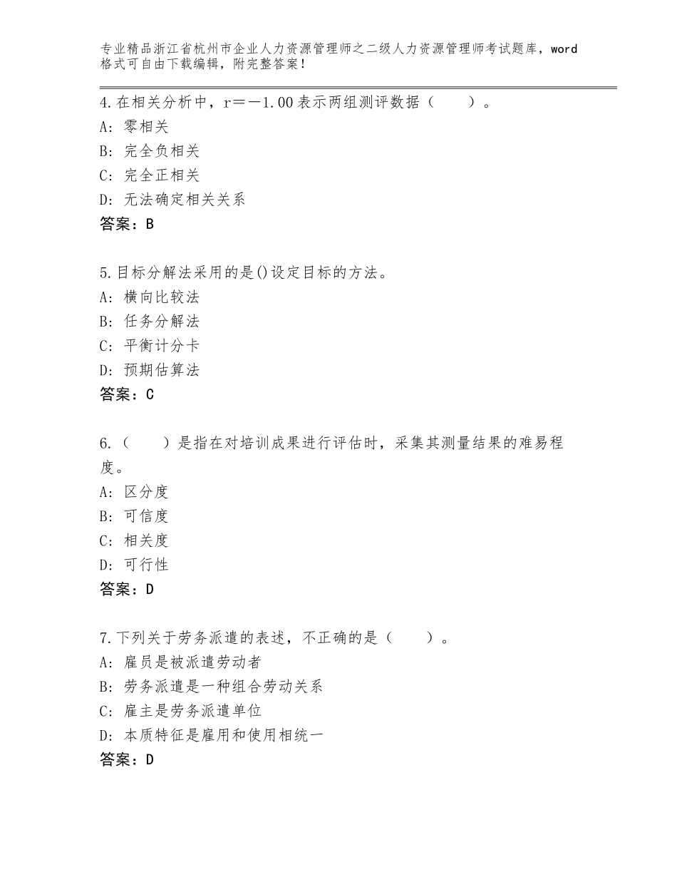 2024年浙江省杭州市企业人力资源管理师之二级人力资源管理师考试真题题库含答案（培优B卷）_第2页