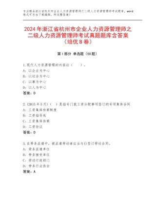 2024年浙江省杭州市企业人力资源管理师之二级人力资源管理师考试真题题库含答案（培优B卷）