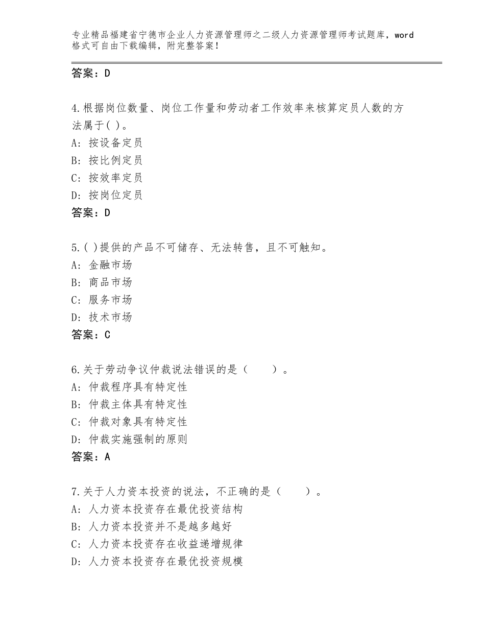 福建省宁德市企业人力资源管理师之二级人力资源管理师考试内部题库精品（预热题）_第2页
