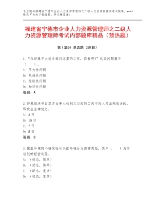 福建省宁德市企业人力资源管理师之二级人力资源管理师考试内部题库精品（预热题）