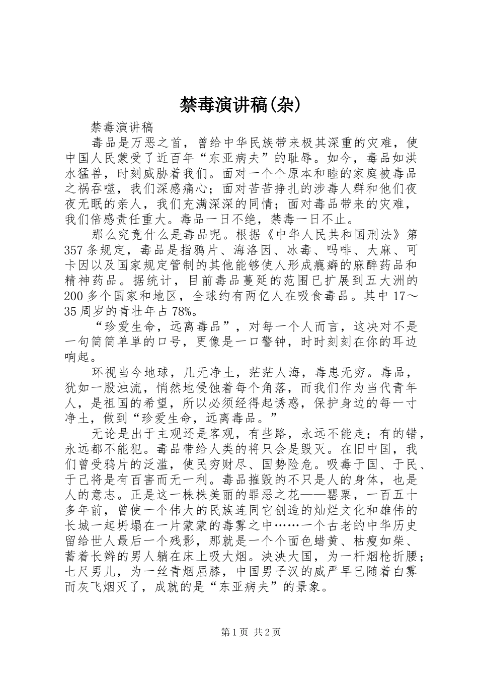 禁毒致辞演讲稿(杂)_第1页