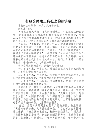 村级公路竣工典礼上的演讲