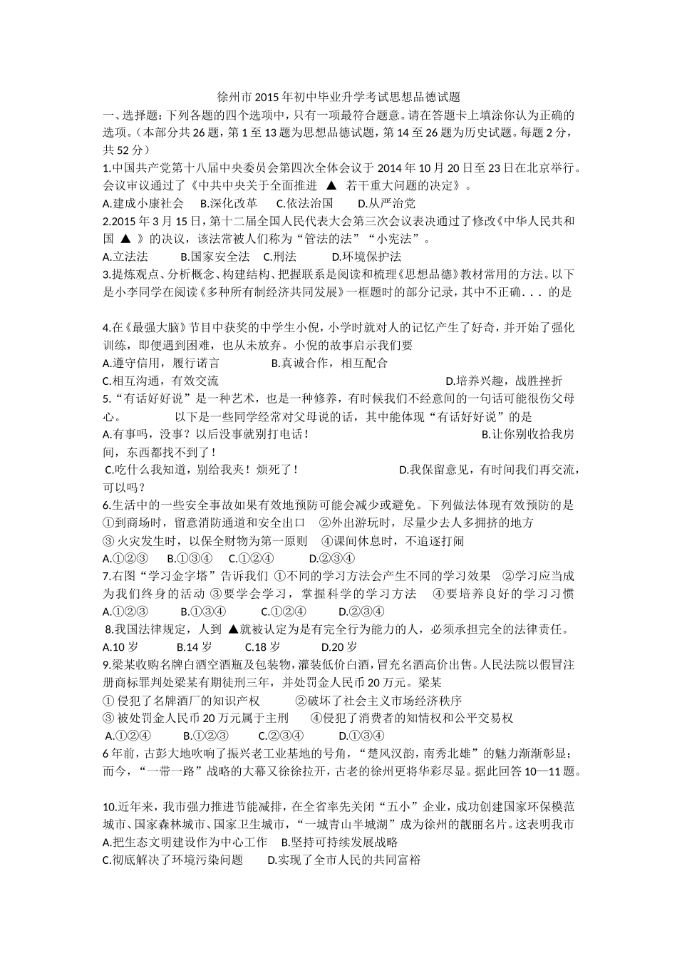 徐州市2015年初中毕业升学考试思想品德试题_第1页