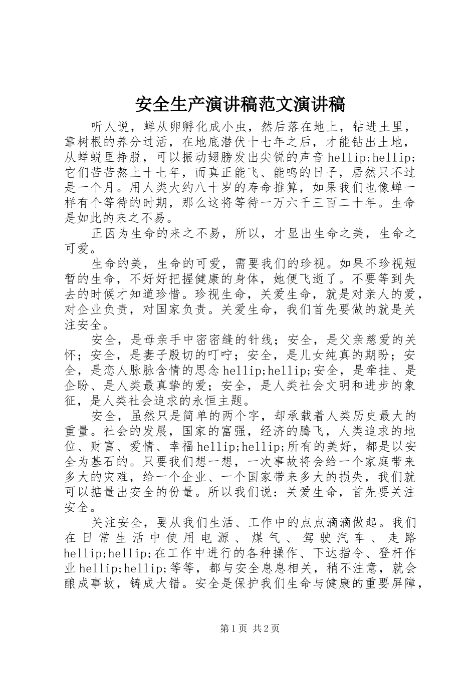 安全生产演讲稿演讲稿_1_第1页