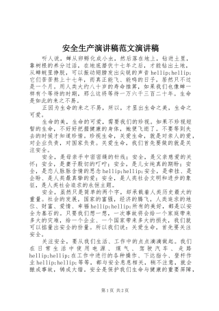 安全生产演讲稿演讲稿_1