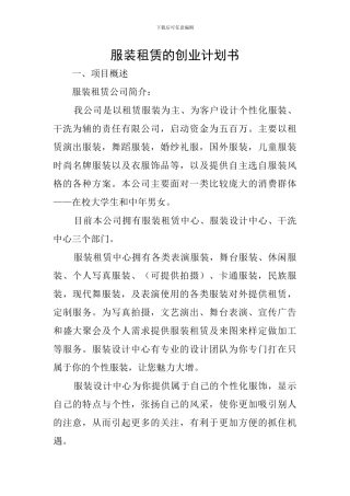服装租赁的创业计划书