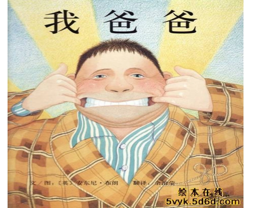 绘本--我爸爸_第1页