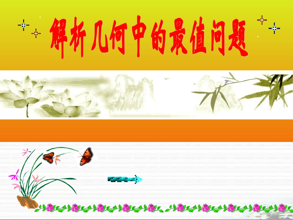 圆锥曲线的综合应用_第1页