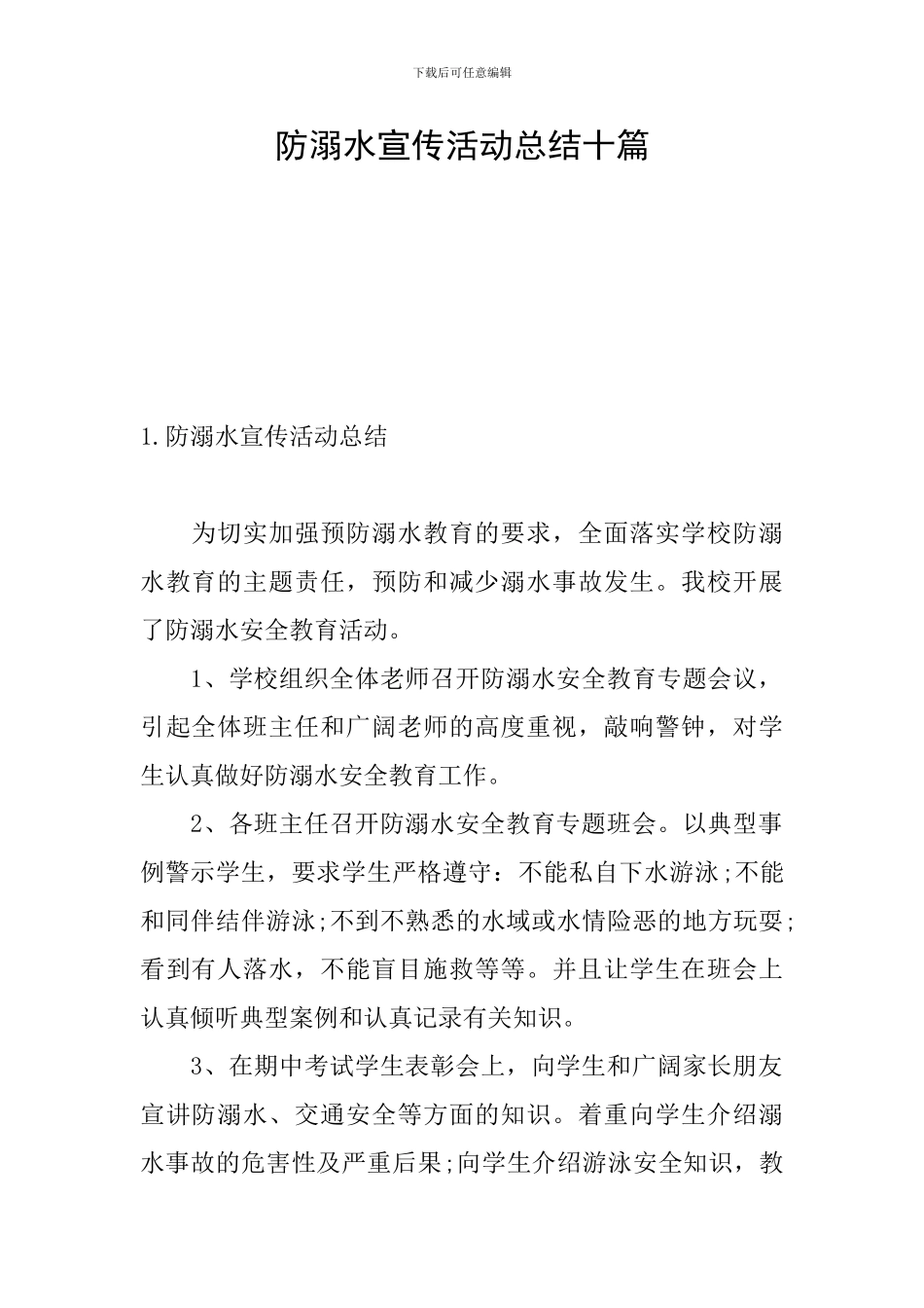 防溺水宣传活动总结十篇_第1页