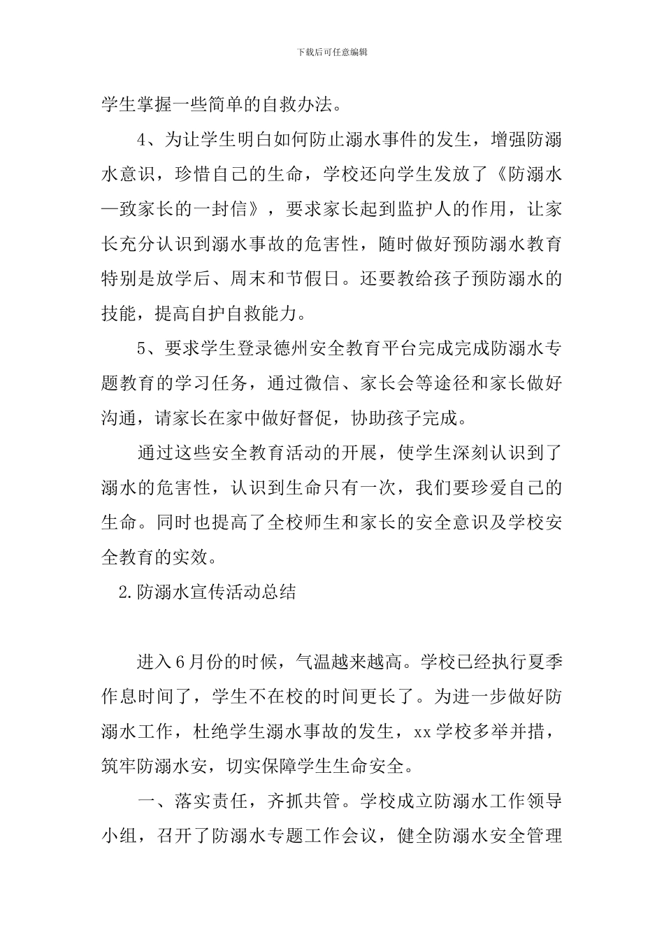 防溺水宣传活动总结十篇_第2页