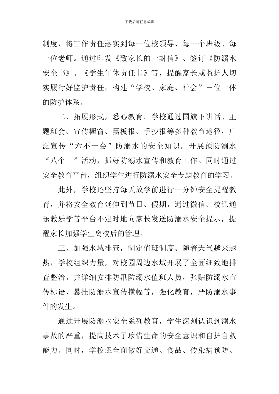 防溺水宣传活动总结十篇_第3页