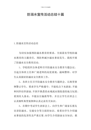 防溺水宣传活动总结十篇