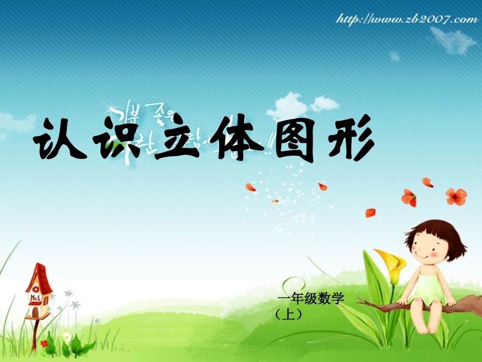 立体图形的认识_第1页