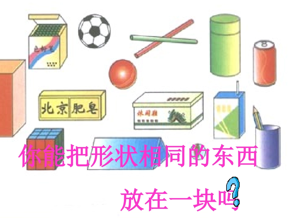 立体图形的认识_第3页