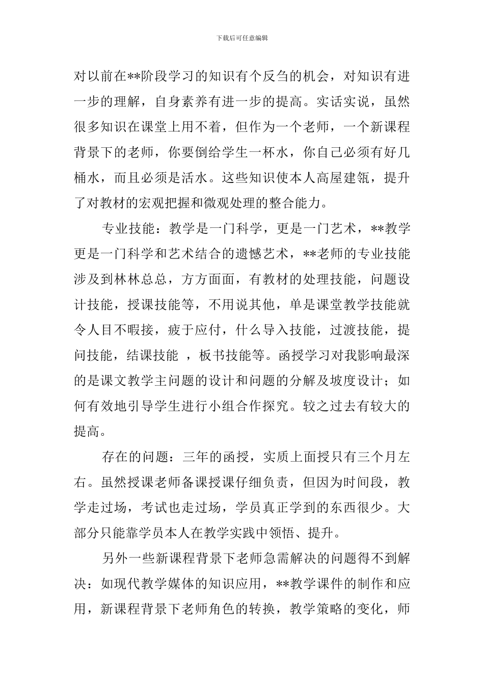 文科教师函授学生的自我评价范文_第2页