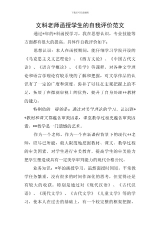 文科教师函授学生的自我评价范文
