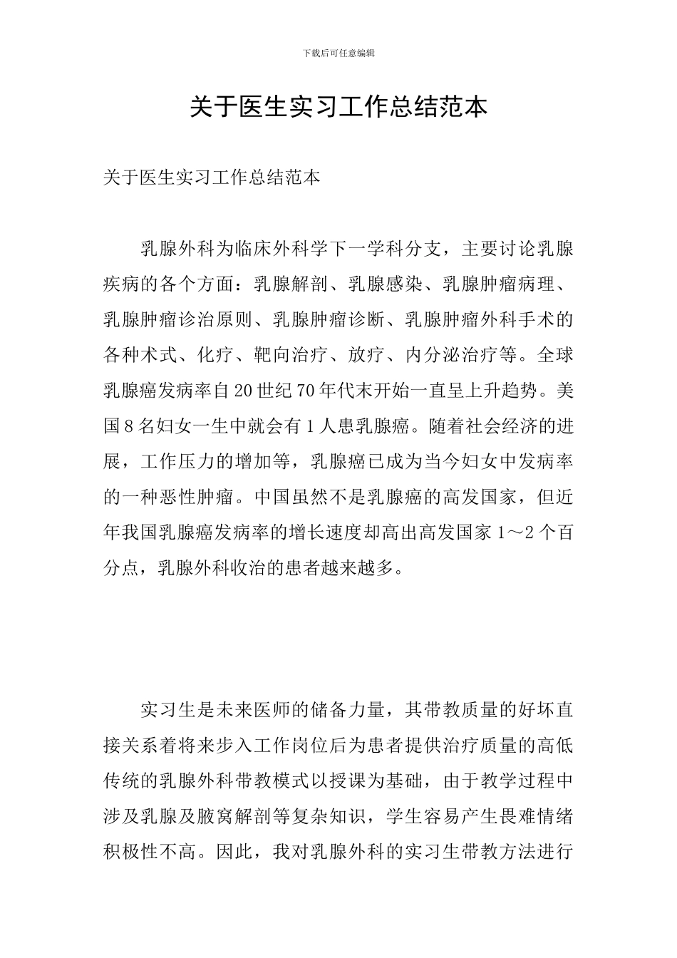 关于医生实习工作总结范本_第1页