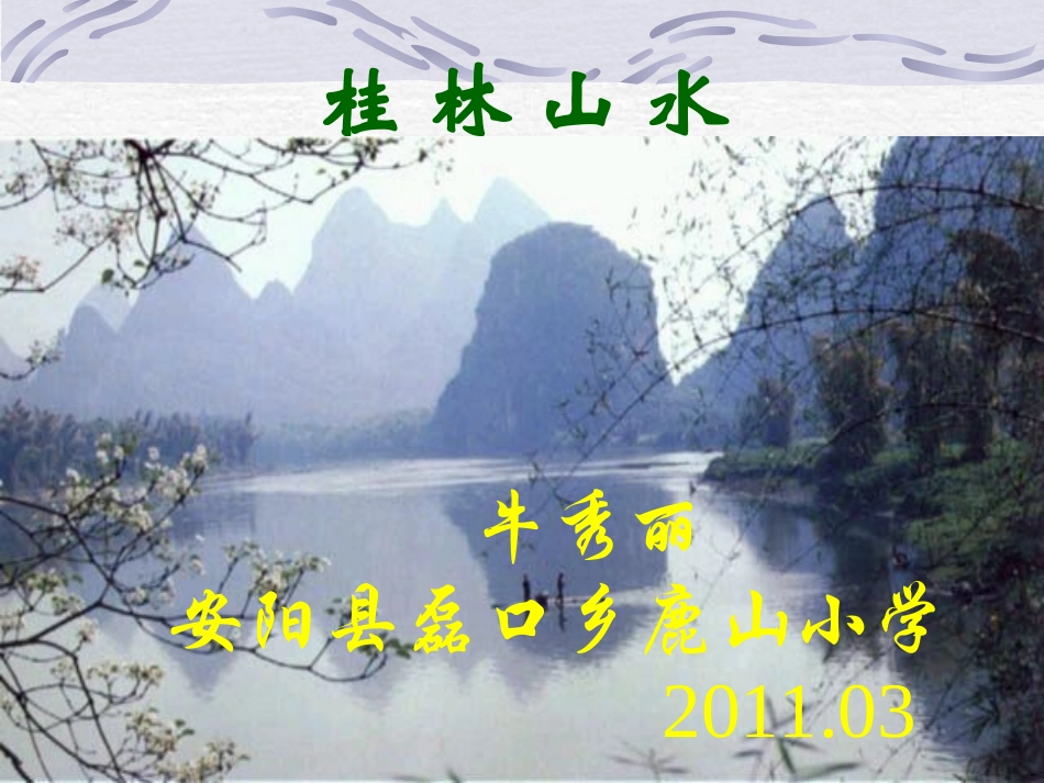 四年级语文桂林山水_第1页