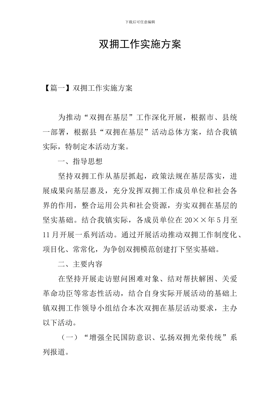 双拥工作实施方案_第1页