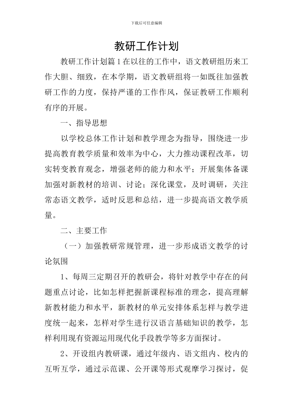 教研工作计划_第1页