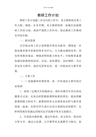 教研工作计划
