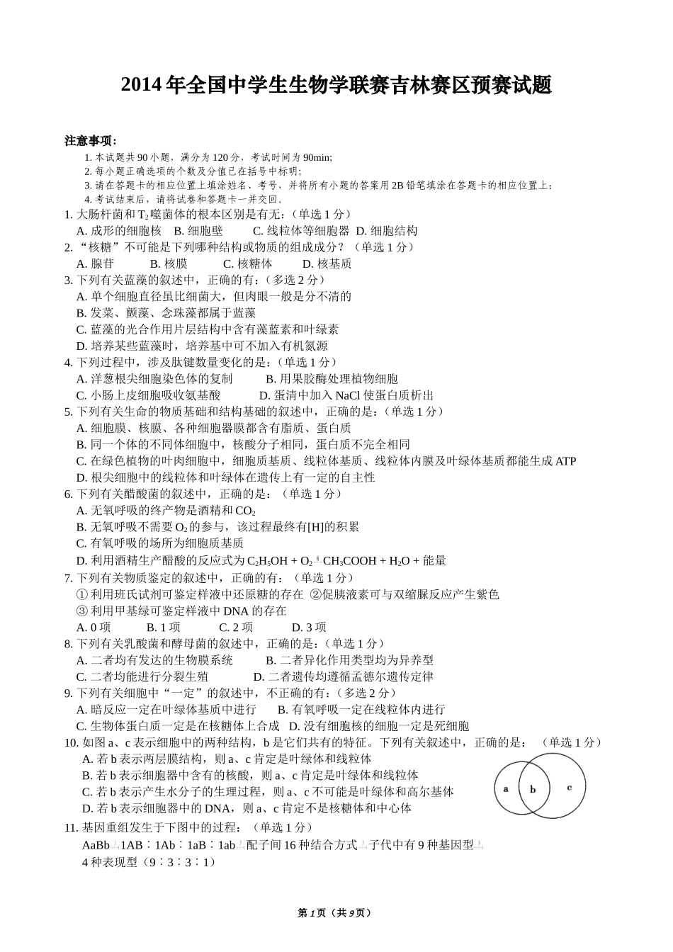 2014年全国生物学联赛吉林赛区预赛试题_第1页