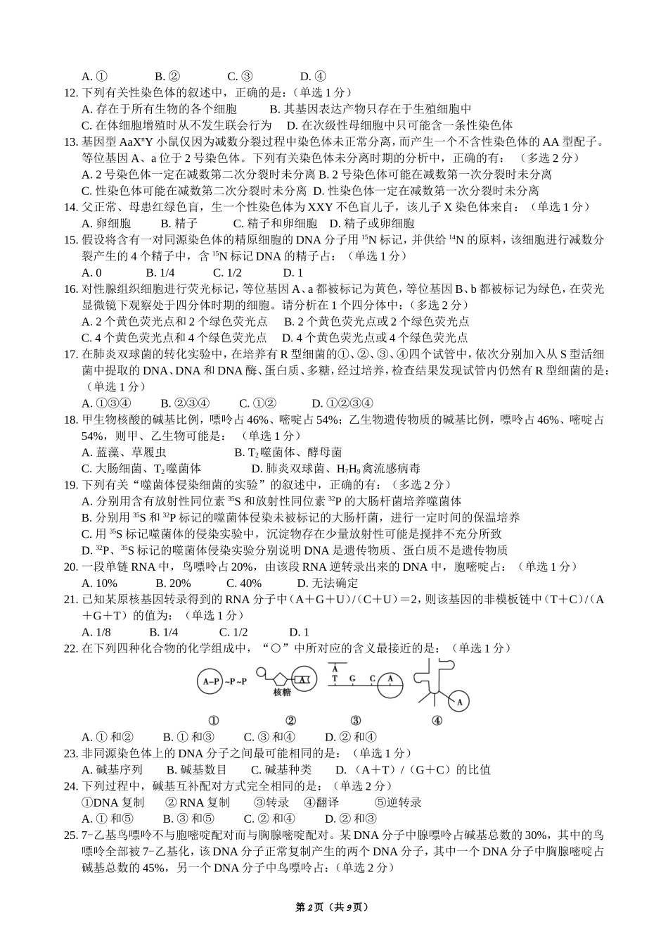 2014年全国生物学联赛吉林赛区预赛试题_第2页