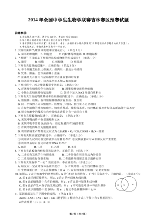 2014年全国生物学联赛吉林赛区预赛试题