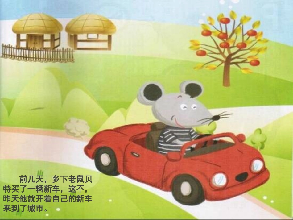 乡下老鼠进城_第3页