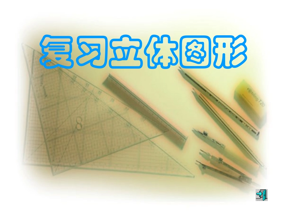 复习立体图形_第1页