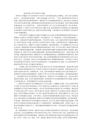 如何培养小学生体育学习兴趣