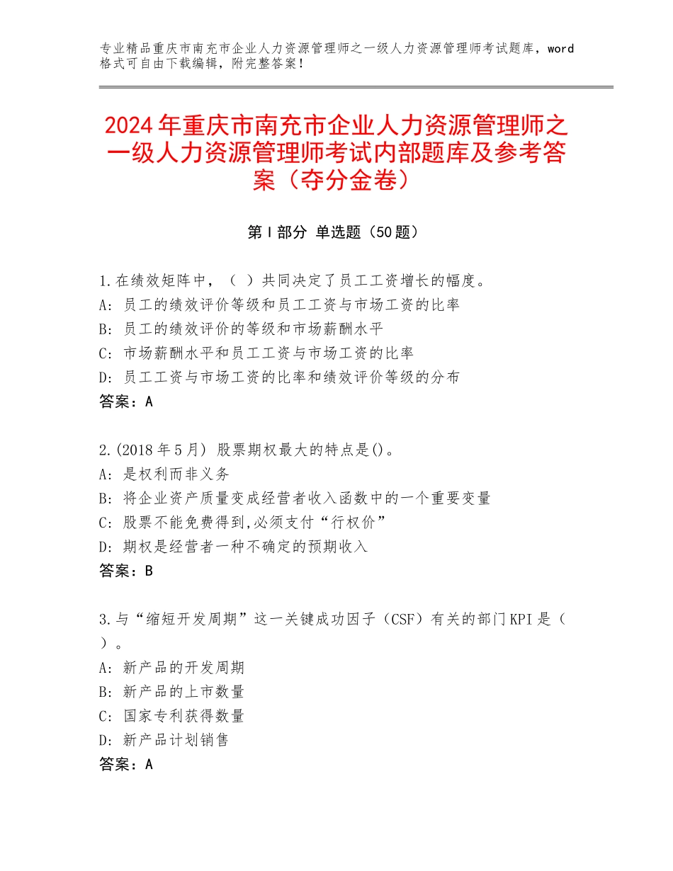 2024年重庆市南充市企业人力资源管理师之一级人力资源管理师考试内部题库及参考答案（夺分金卷）_第1页