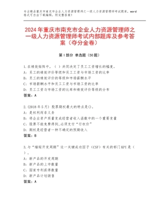 2024年重庆市南充市企业人力资源管理师之一级人力资源管理师考试内部题库及参考答案（夺分金卷）