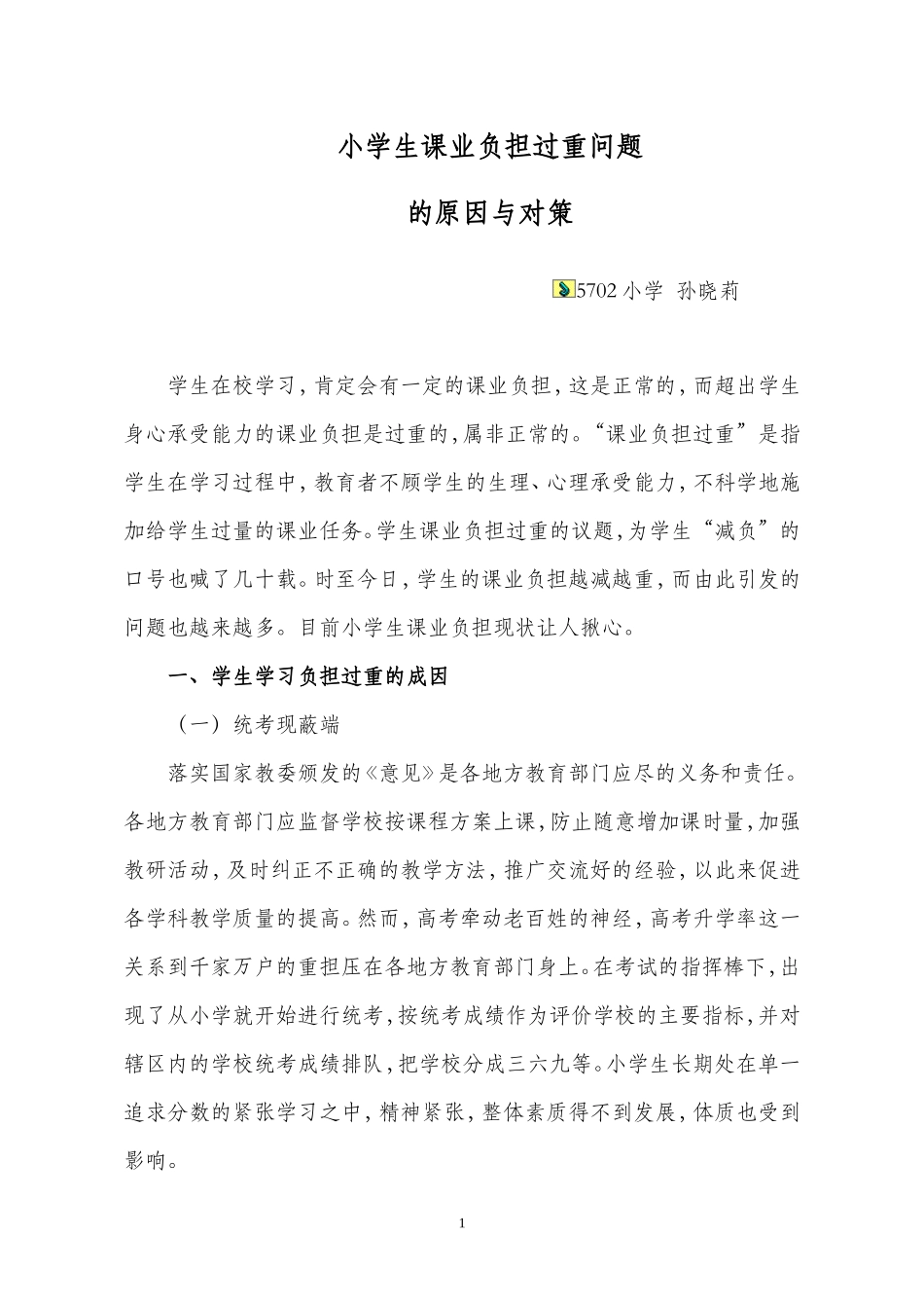 小学生课业负担过重问题的原因与对策_第1页