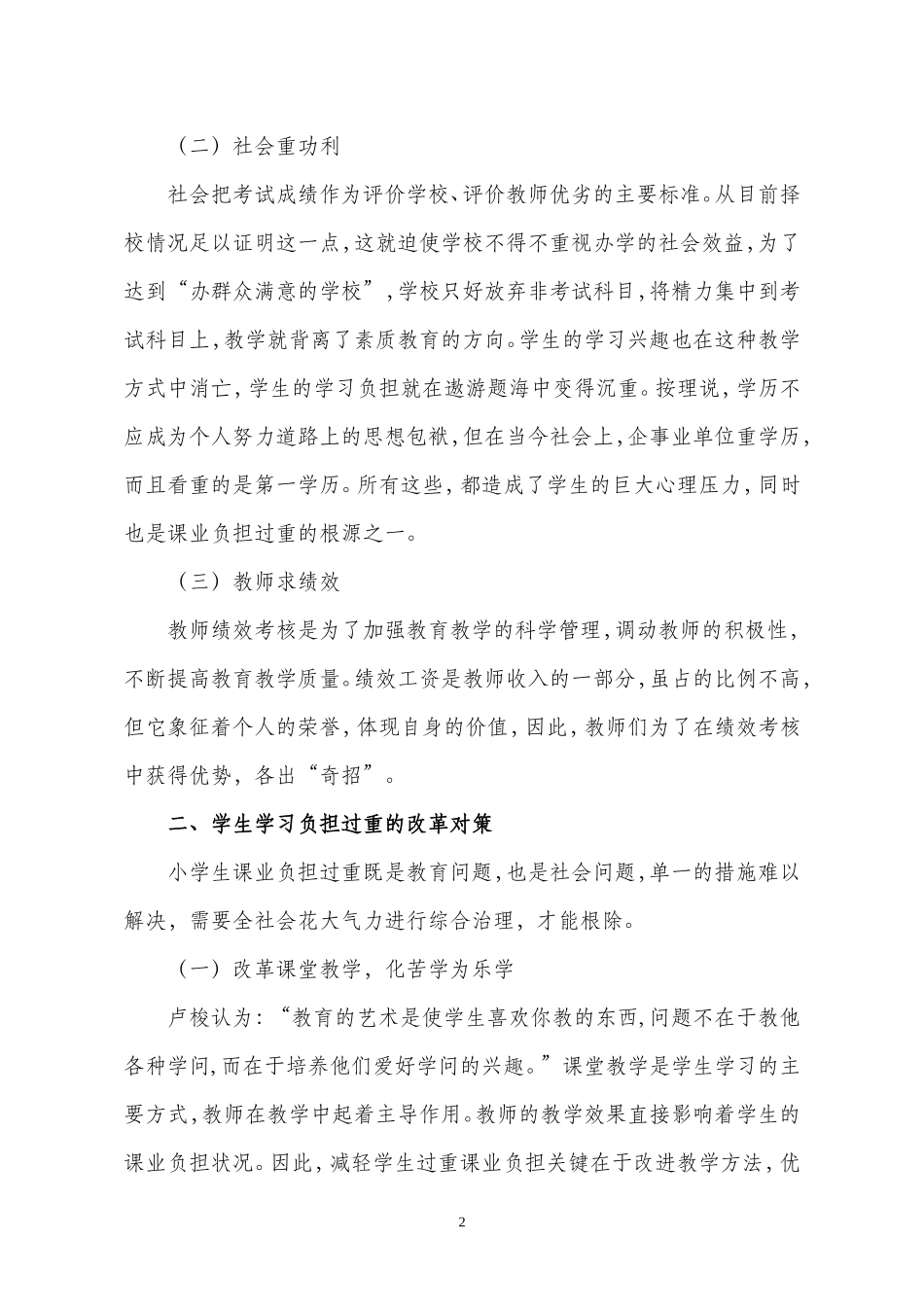 小学生课业负担过重问题的原因与对策_第2页