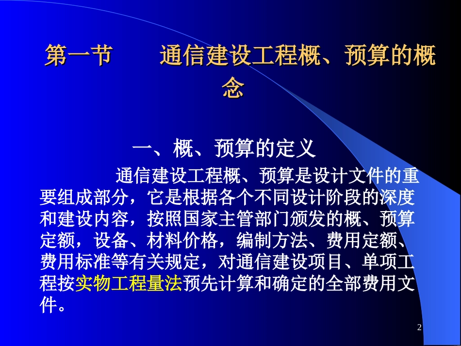 通信概预算第三章通信建设工程概、预算_第2页