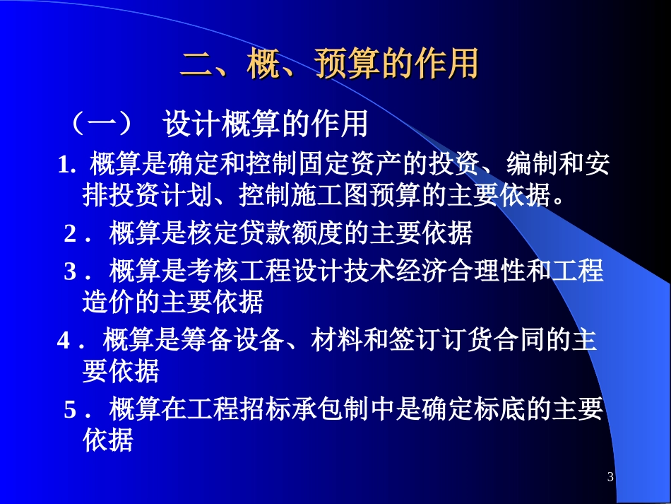 通信概预算第三章通信建设工程概、预算_第3页