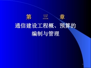 通信概预算第三章通信建设工程概、预算