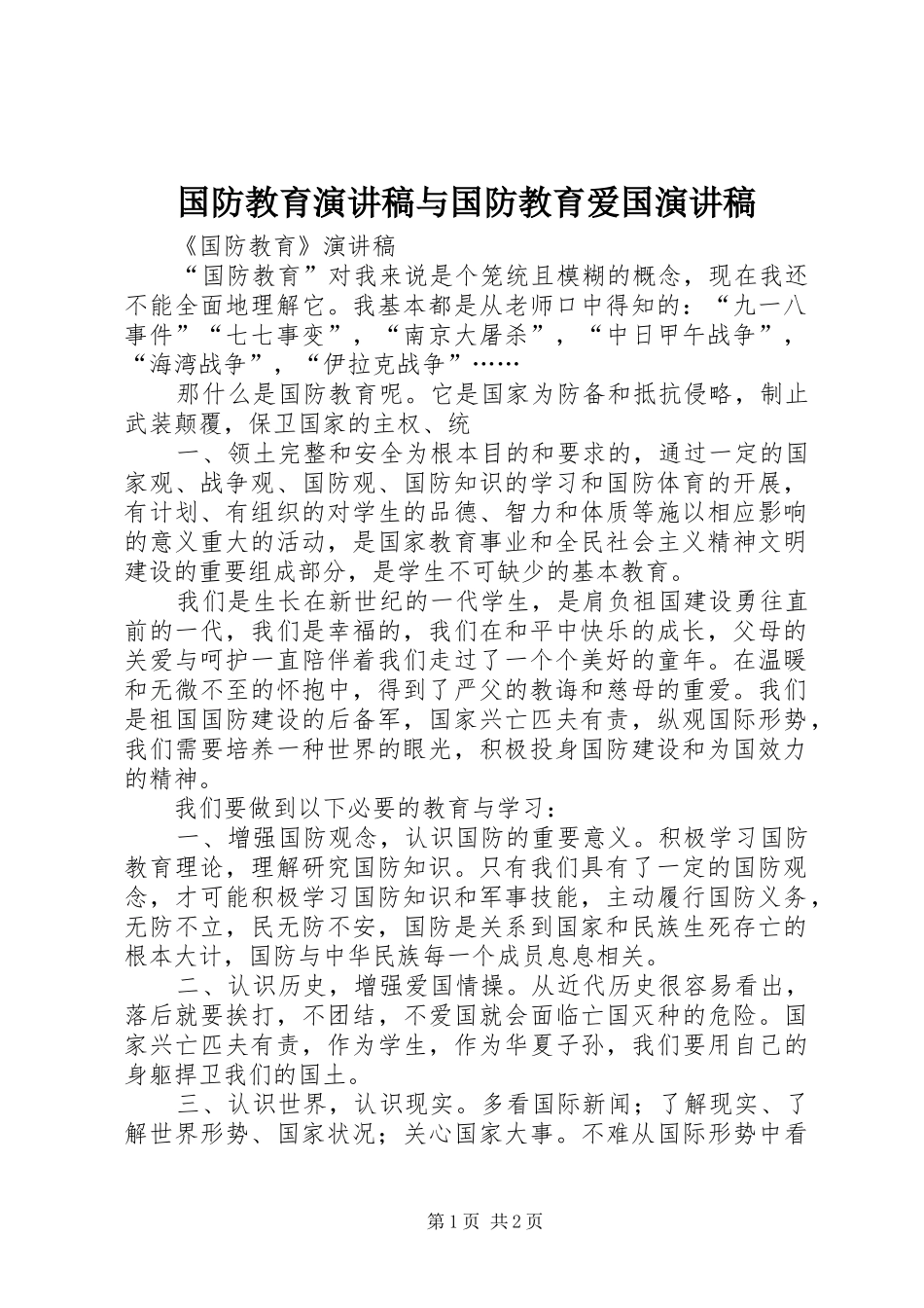 国防教育致辞演讲稿与国防教育爱国致辞演讲稿_第1页