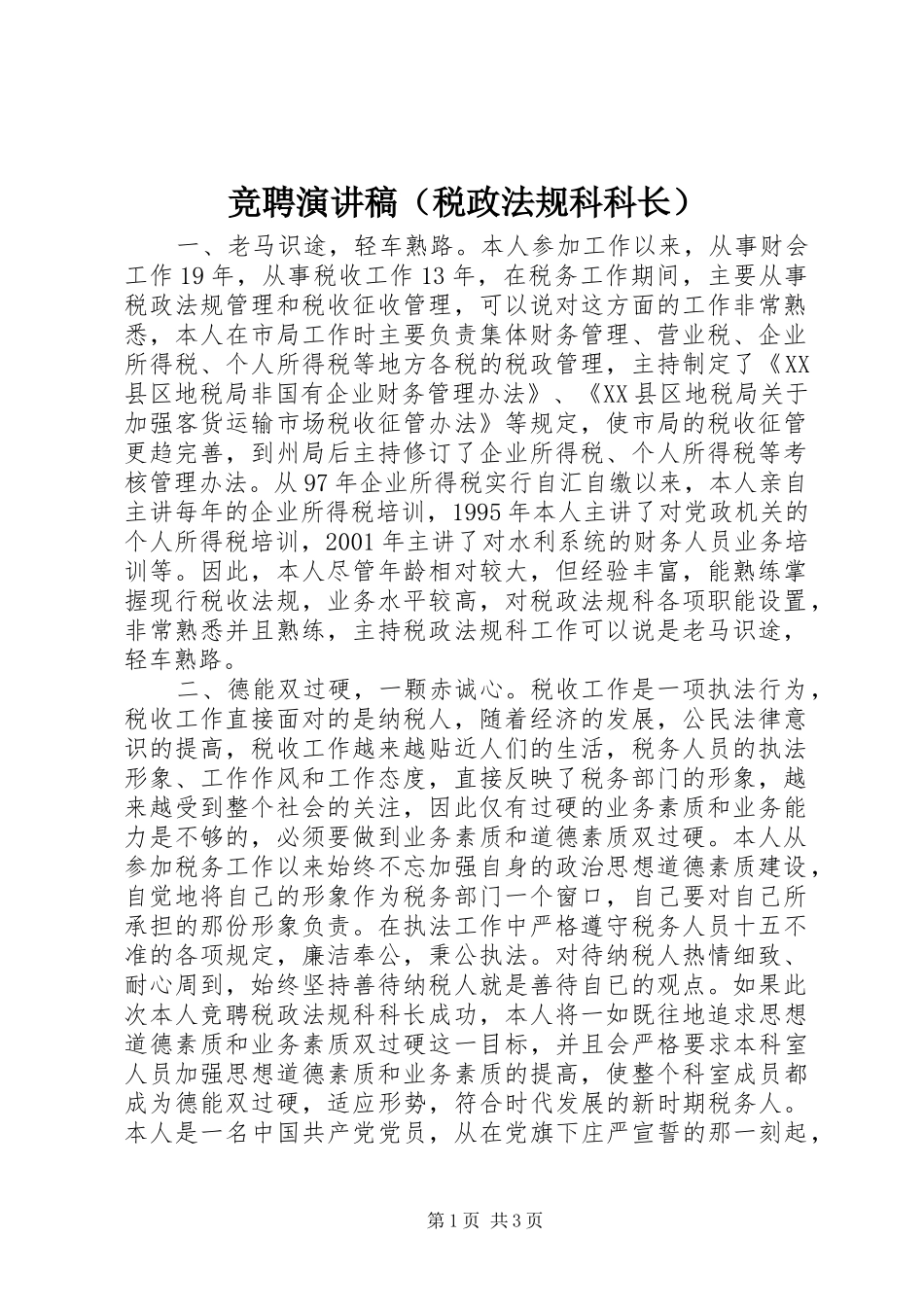 竞聘演讲致辞稿（税政法规科科长）_第1页