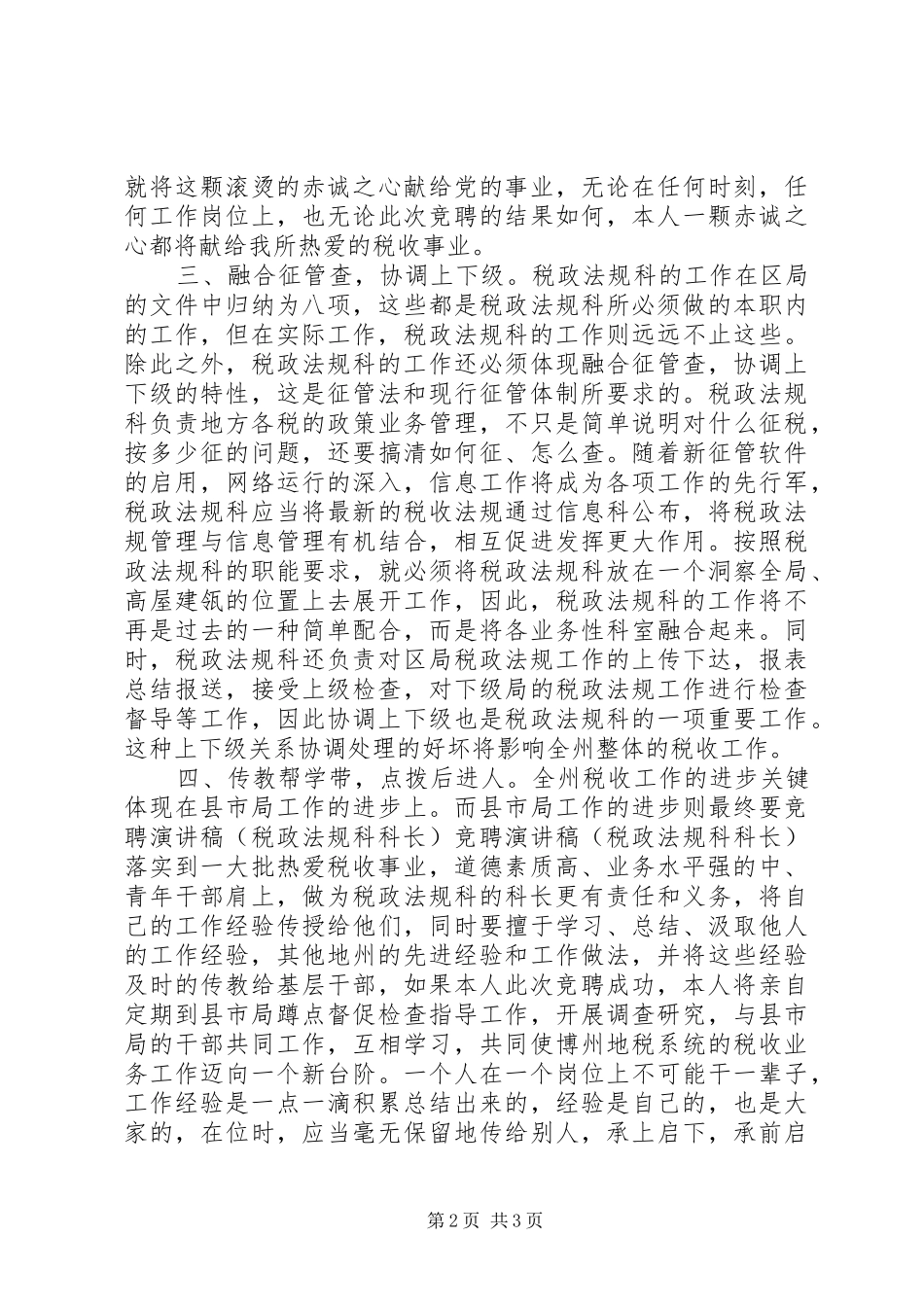 竞聘演讲致辞稿（税政法规科科长）_第2页