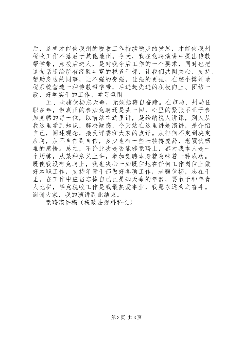 竞聘演讲致辞稿（税政法规科科长）_第3页