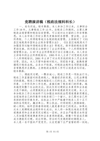 竞聘演讲致辞稿（税政法规科科长）