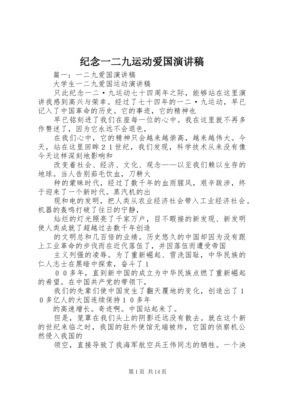 纪念一二九运动爱国演讲稿范文_第1页