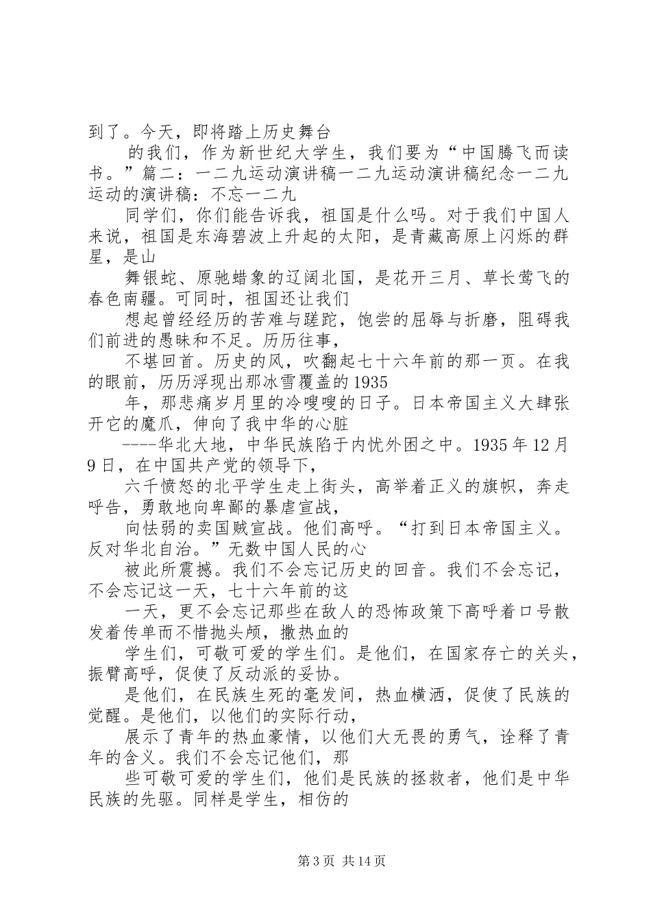 纪念一二九运动爱国演讲稿范文_第3页