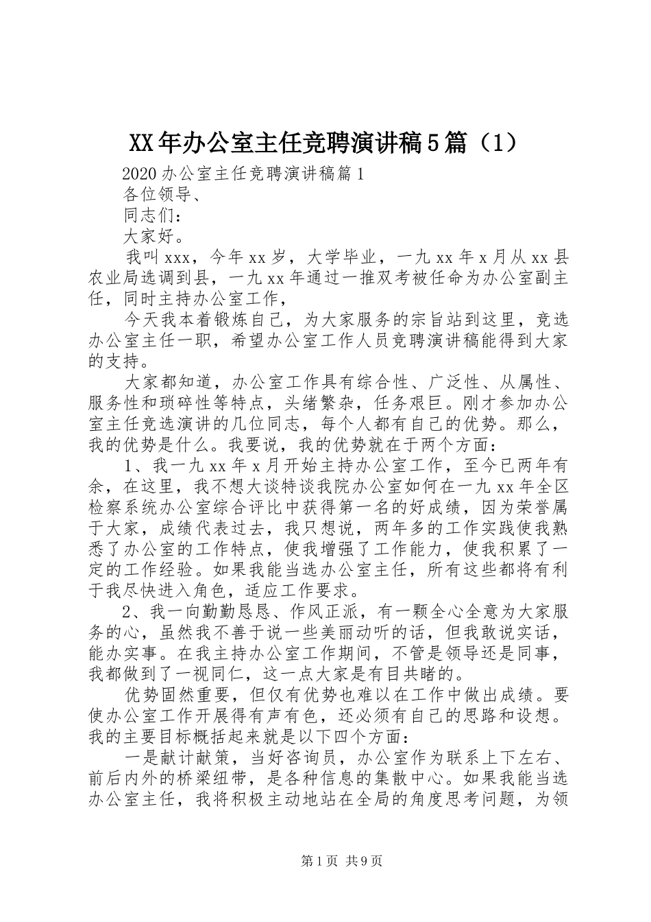XX年办公室主任竞聘致辞演讲稿5篇（1）_第1页