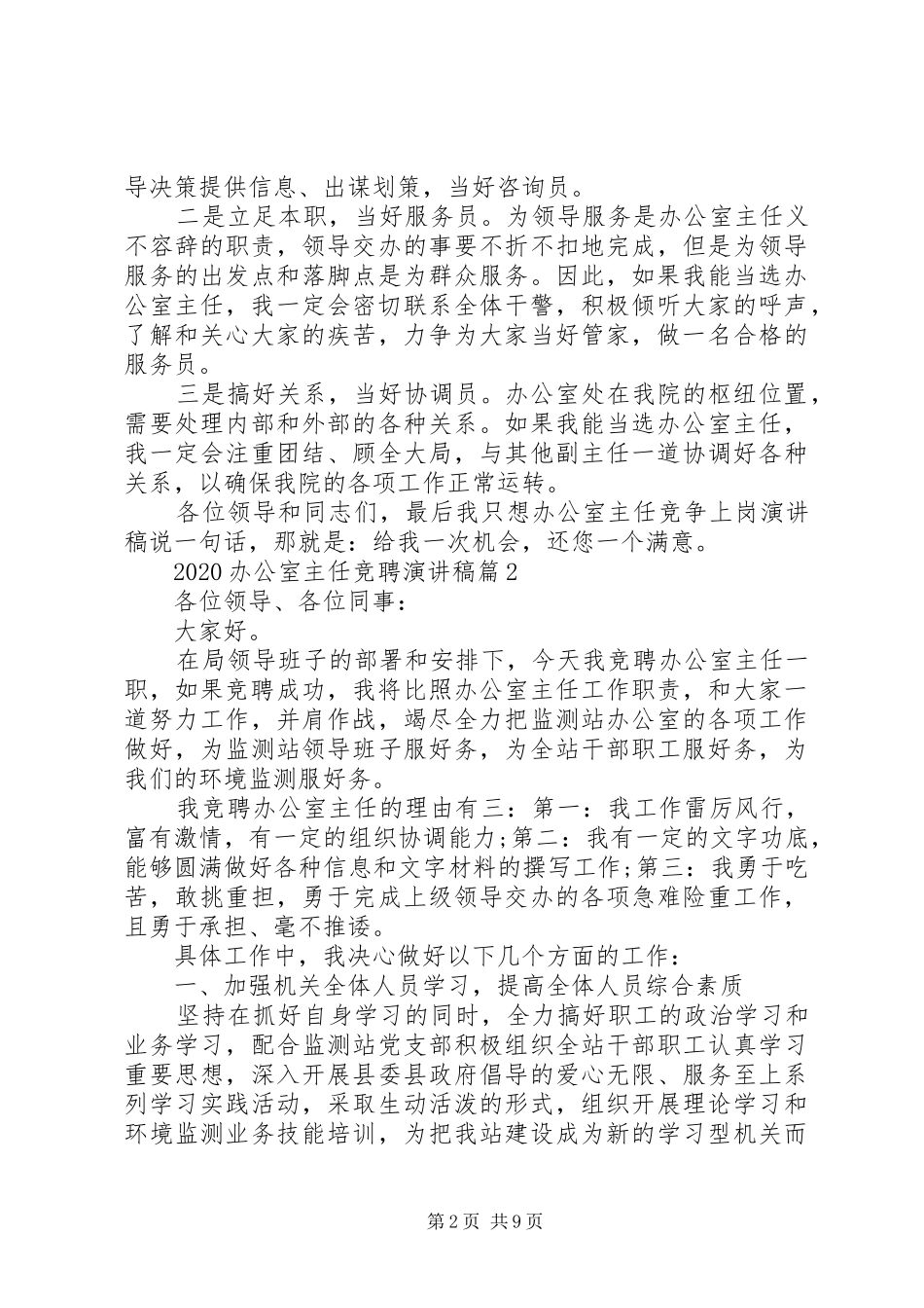 XX年办公室主任竞聘致辞演讲稿5篇（1）_第2页