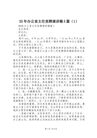 XX年办公室主任竞聘致辞演讲稿5篇（1）
