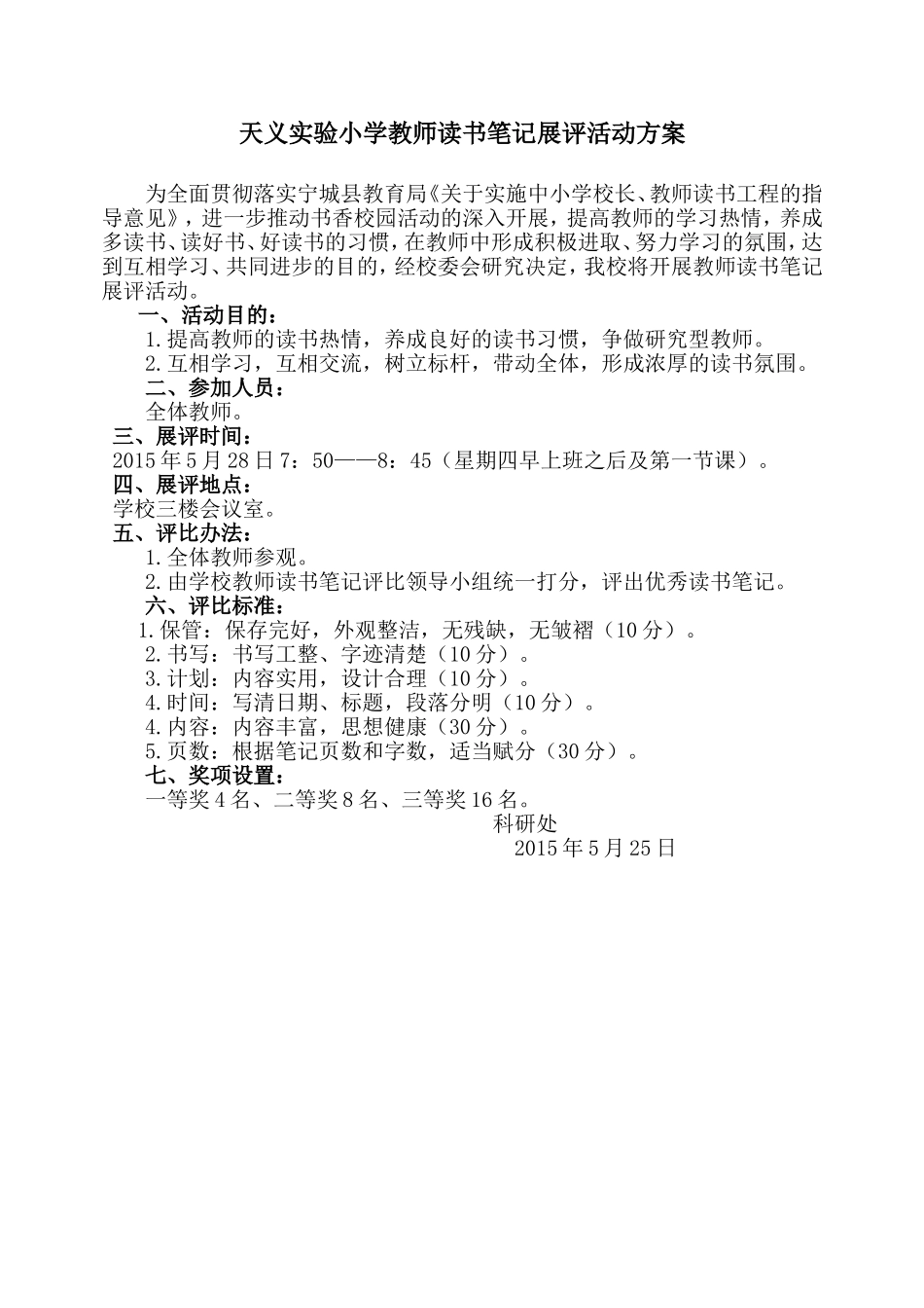 天义实验小学教师读书笔记展评活动方案_第1页
